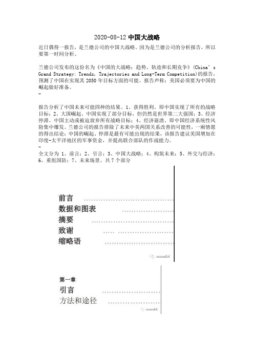 2020-08-12中国大战略