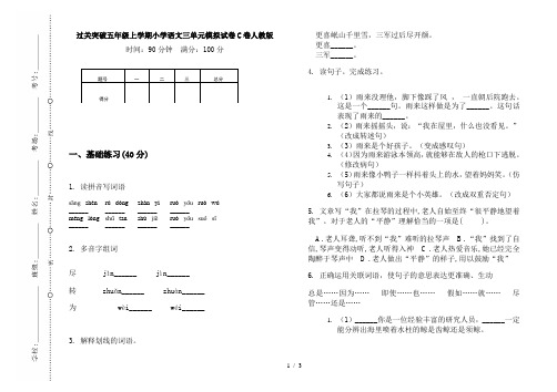 过关突破五年级上学期小学语文三单元模拟试卷C卷人教版