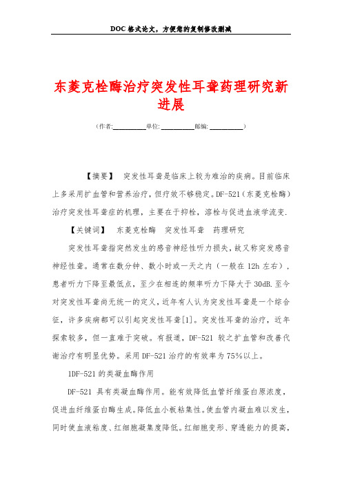 东菱克栓酶治疗突发性耳聋药理研究新进展