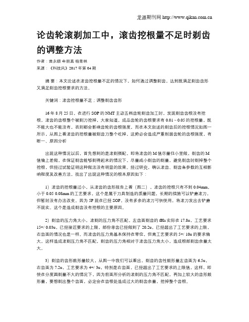 论齿轮滚剃加工中,滚齿挖根量不足时剃齿的调整方法