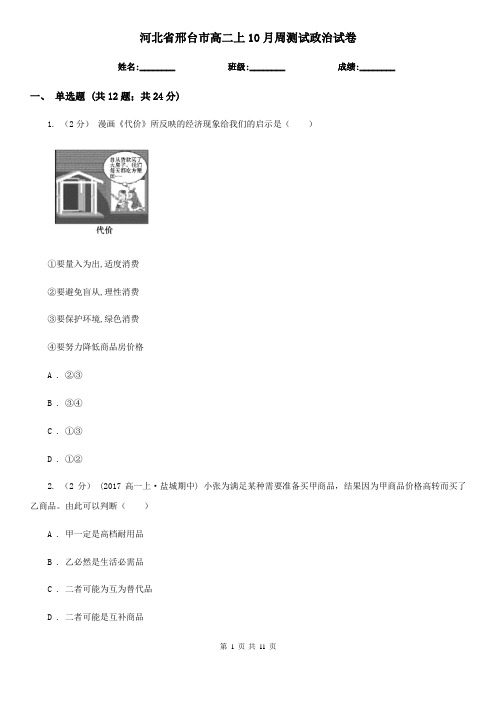 河北省邢台市高二上10月周测试政治试卷
