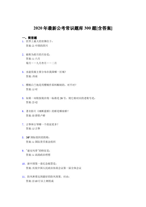 最新精编2020年公考常识测试版题库300题(含参考答案)