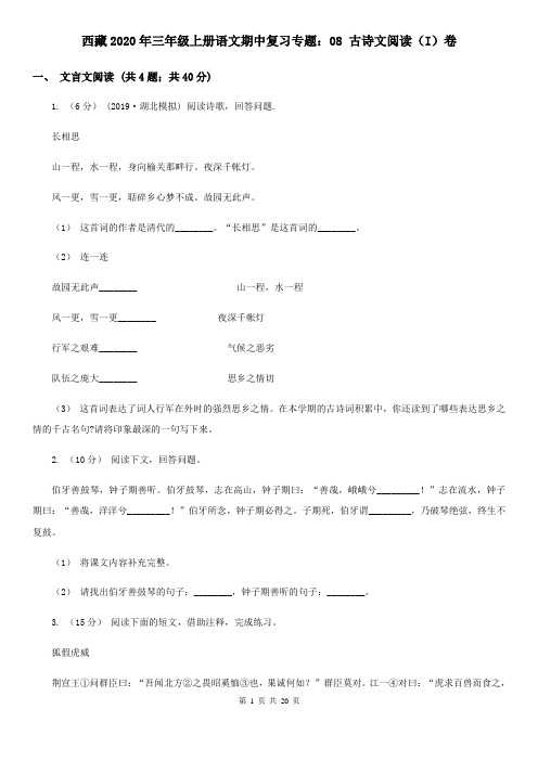 西藏2020年三年级上册语文期中复习专题：08 古诗文阅读(I)卷