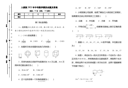 人教版2021年中考数学模拟试题及答案(含两套题)