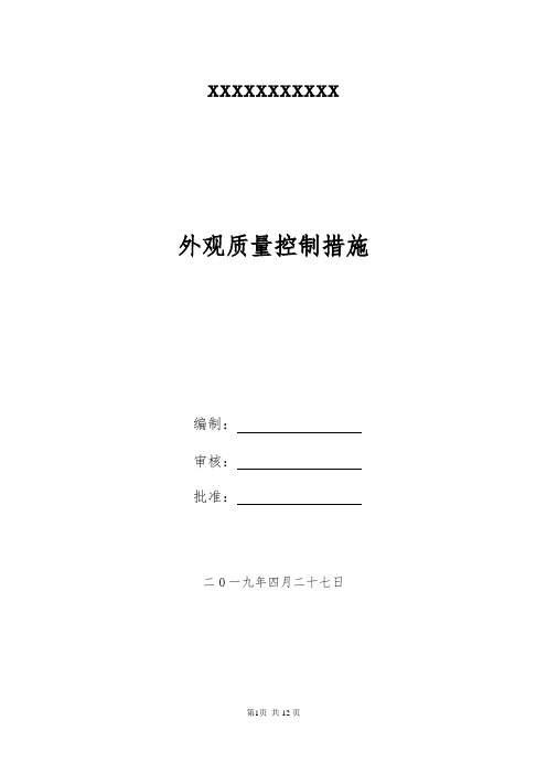 外观质量控制措施