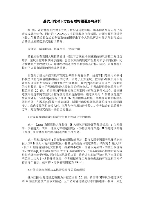 基坑开挖对下方既有盾构隧道影响分析