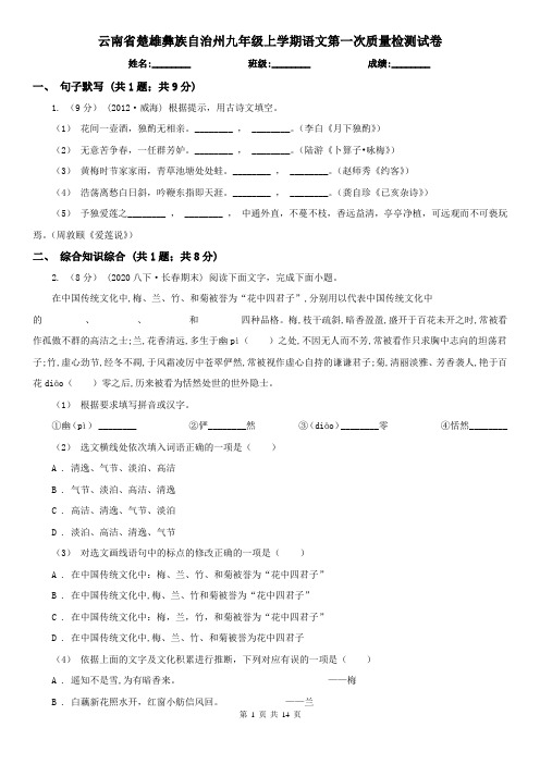 云南省楚雄彝族自治州九年级上学期语文第一次质量检测试卷