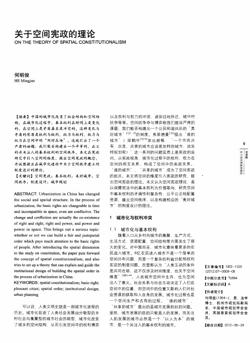 关于空间宪政的理论