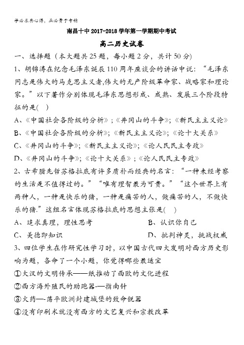 江西省南昌市第十中学2017-2018学年高二上学期期中考试历史试题含答案