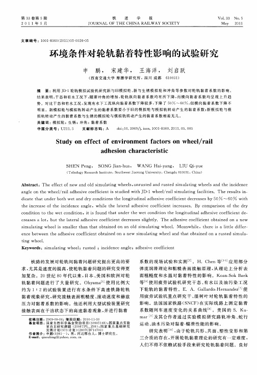 环境条件对轮轨黏着特性影响的试验研究