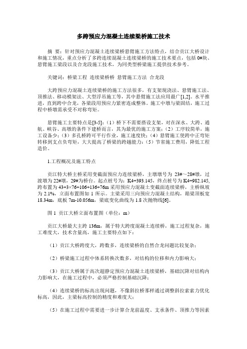 多跨预应力混凝土连续梁桥施工技术