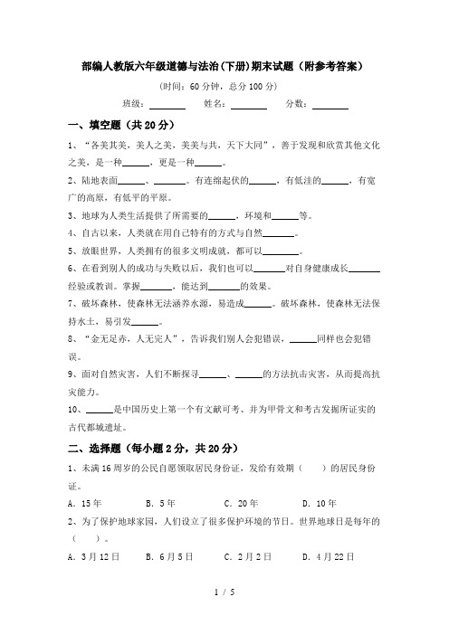 部编人教版六年级道德与法治(下册)期末试题(附参考答案)