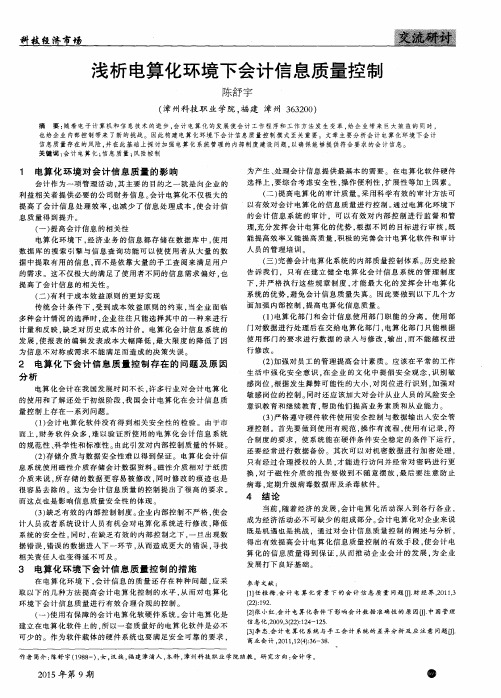 浅析电算化环境下会计信息质量控制