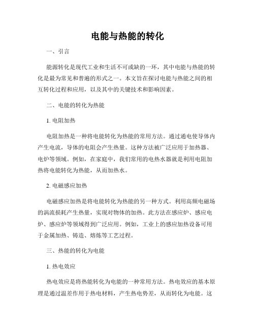 电能与热能的转化