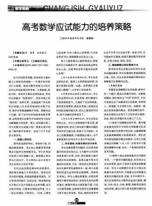 高考数学应试能力的培养策略