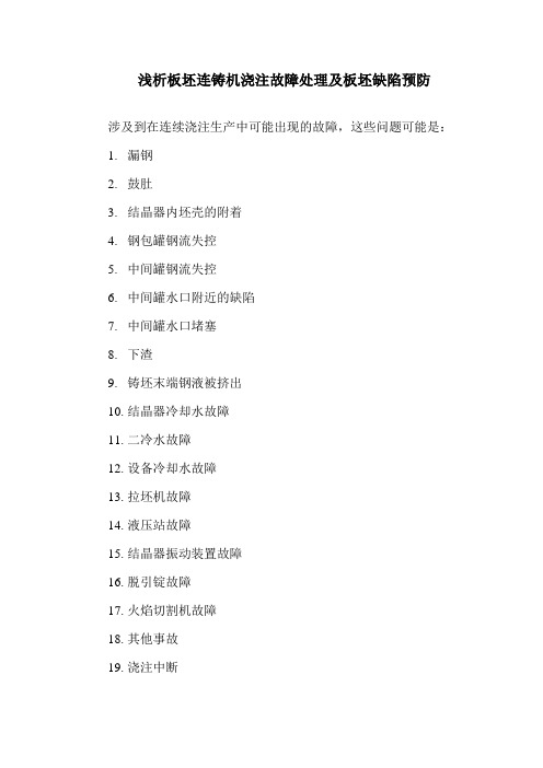 浅析板坯连铸机浇注故障处理及板坯缺陷预防