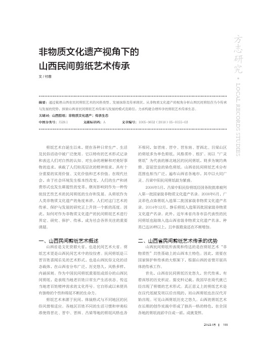 非物质文化遗产视角下的山西民间剪纸艺术传承