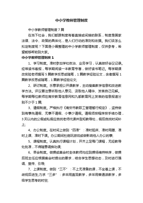 中小学教师管理制度7篇