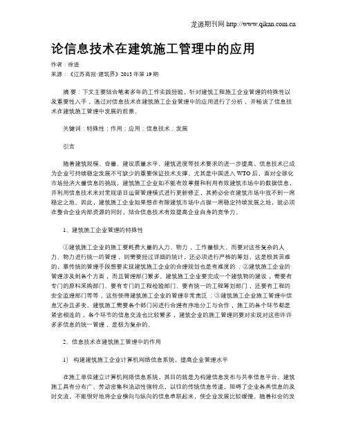 论信息技术在建筑施工管理中的应用