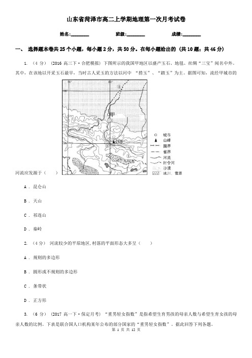 山东省菏泽市高二上学期地理第一次月考试卷