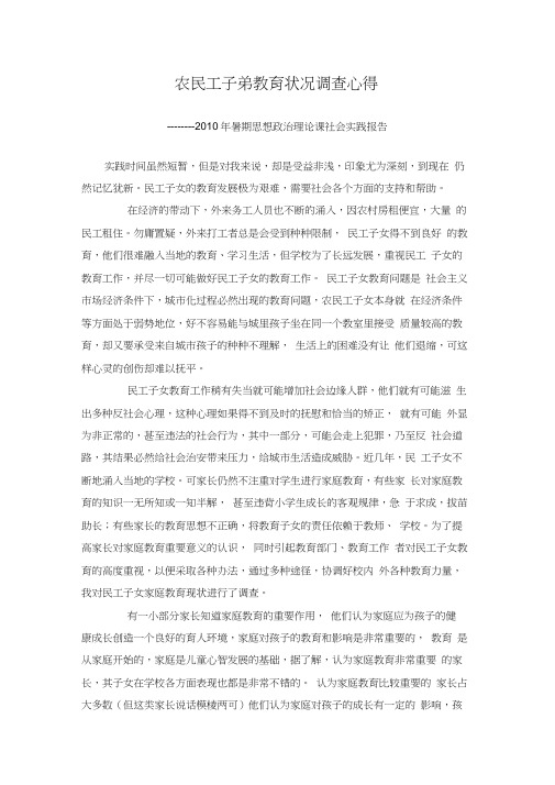 农民工子弟教育状况调查心得