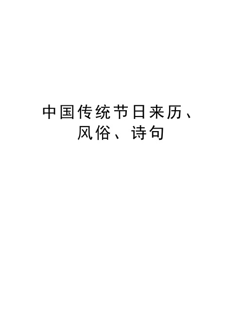 中国传统节日来历、风俗、诗句说课材料