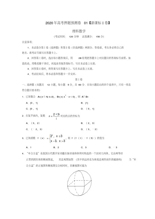 【最新】【新课标Ⅱ卷】2020届高考数学(理)模拟试题(含答案解析)