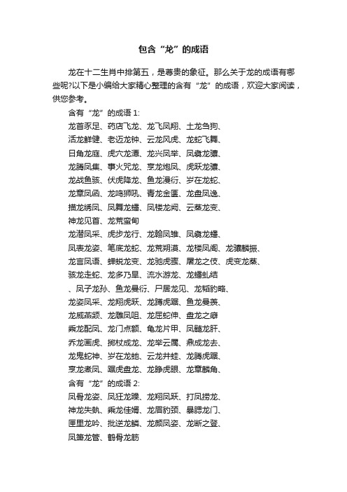 包含“龙”的成语