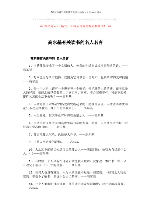 【最新推荐】高尔基有关读书的名人名言word版本 (3页)