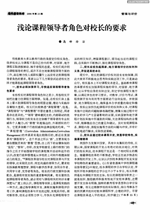 浅论课程领导者角色对校长的要求