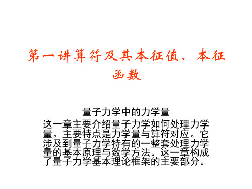 第一讲算符及其本征值与本征函数