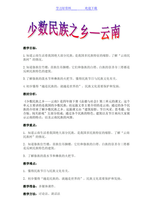 少数民族之乡--云南教案