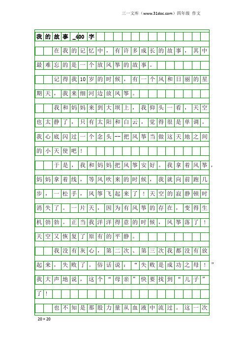 四年级作文：我的故事_400字