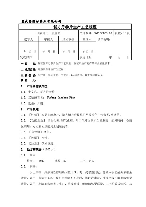 SMP-SC025-00复方丹参片工艺规程