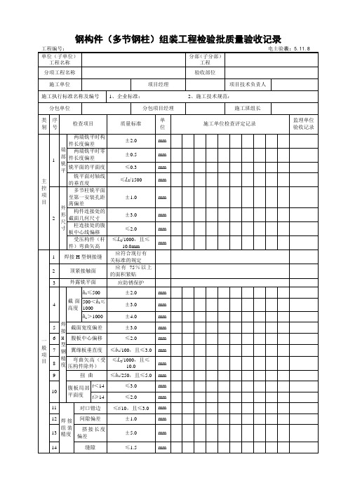 5.11.8钢构件(多节钢柱)组装工程检验批质量验收记录