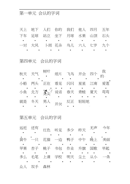 (完整版)一年级上册必须会认的字词