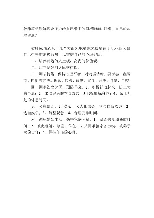 教师应该如何缓解职业压力