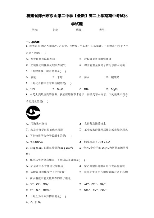 福建省漳州市东山第二中学2019—2020学年高二上学期期中考试化学试题