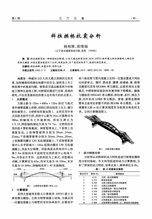斜拉拱桥抗震分析
