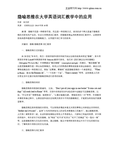 隐喻思维在大学英语词汇教学中的应用