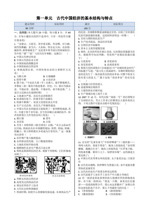 第一单元++古代中国经济的基本结构与特点++单元练测(人教版必修2)