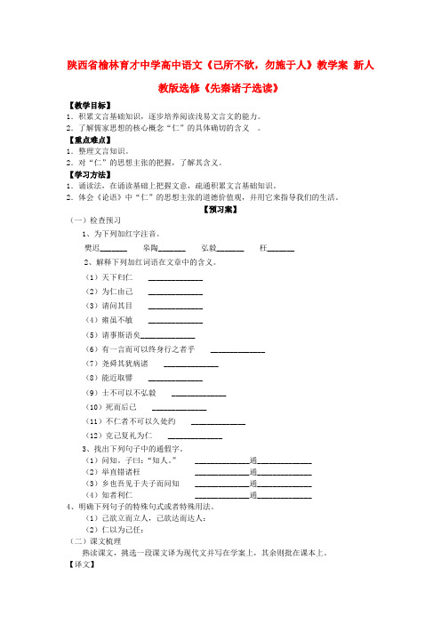 陕西省榆林育才中学高中语文己所不欲,勿施于人教学案 新人教版选修先秦诸子选读