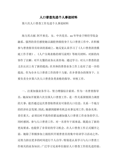 人口普查先进个人事迹材料