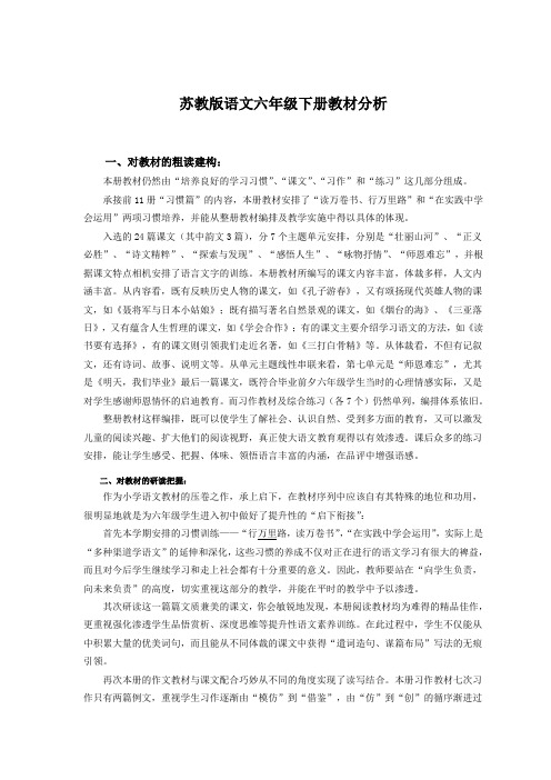 苏教版小学语文六年级下册单元教材分析 全册 