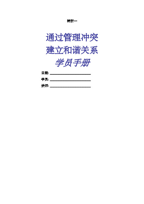 STARWOOD酒店集团管理冲突建立和谐关系课程学员手册
