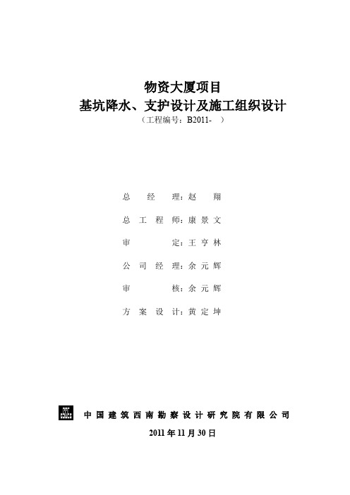 基坑降水、支护方案及施工组织设计