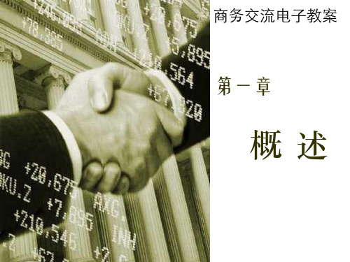 教学课件 商务沟通与交流