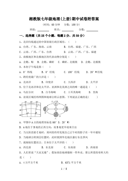 湘教版七年级地理(上册)期中试卷附答案