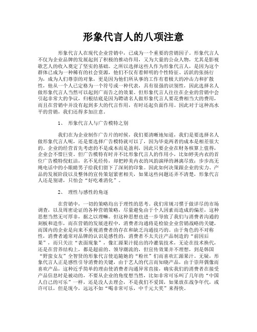 形象代言人的八项注意