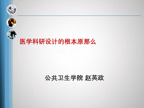 医学科研设计的基本原则